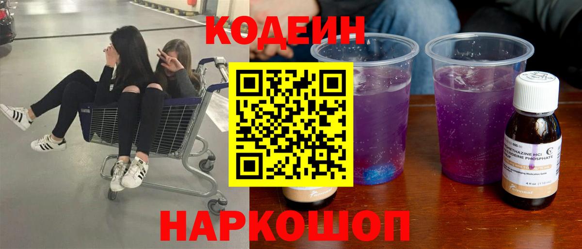 Старая Купавна  Кодеиновый сироп Lean напиток Lean (лин)  Вход с VPN 